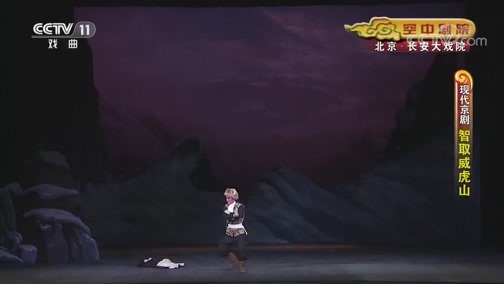 CCTV空中剧院 《CCTV空中剧院》 20200701 现代京剧《智取威虎山》 2/2