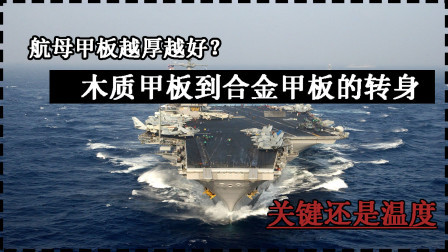 武器正能量 第一季 航母甲板厚就代表好？关键看材质