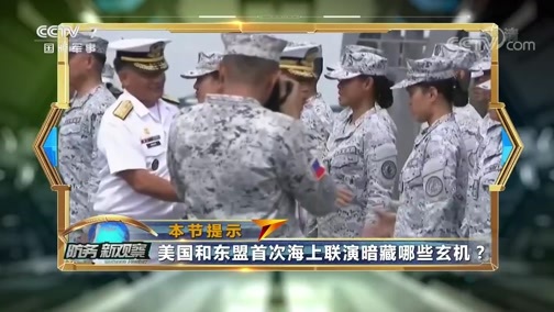 防务新观察 《防务新观察》 20190903 美军屡教不改 南海问题无需域外国家指手画脚