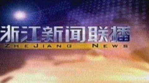 浙江新闻联播 浙江新闻联播20150101