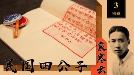 别藏 一生视金钱如粪土的民国四公子！却到死都对一件东西耿耿于怀