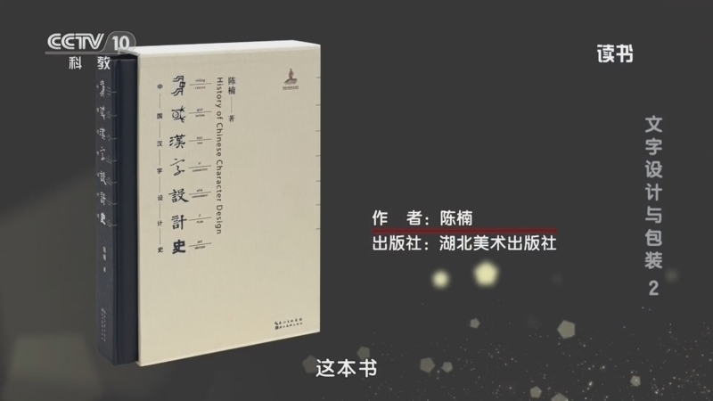 读书 《读书》 20260519 陈楠 《中国汉字设计史》 文字设计与包装2