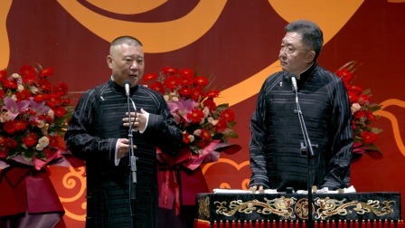 德云社郭德纲于谦相声专场上海站 2023 《艺术的技术》郭德纲 于谦