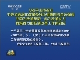 新闻联播 新闻联播完整版视频 20140818