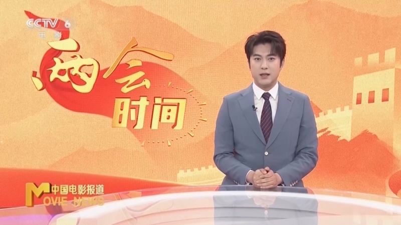 《中国电影报道》 20260309