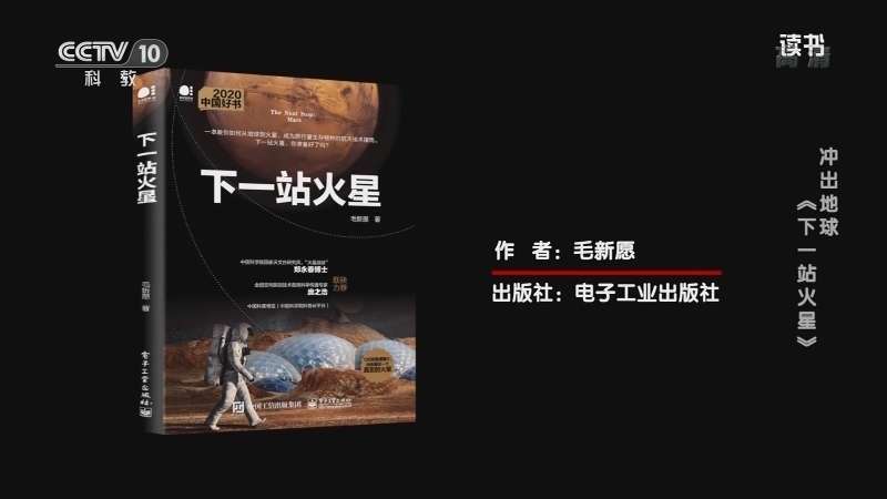 《读书》 20210712 毛新愿 《下一站火星》 冲出地球：《下一站火星》