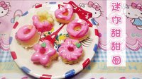 爱茉莉兒の食玩世界 甜甜圈模具 65