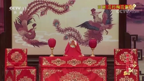 中国京剧音配像精萃 《中国京剧像音像集萃》 20190606 京剧《三打陶三春》 2/2