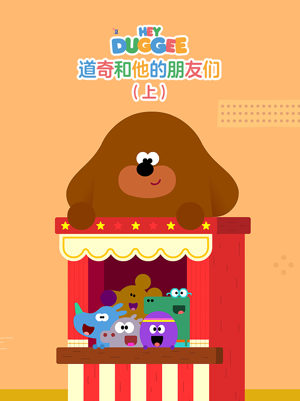 道奇和它的朋友们（上） 中文配音