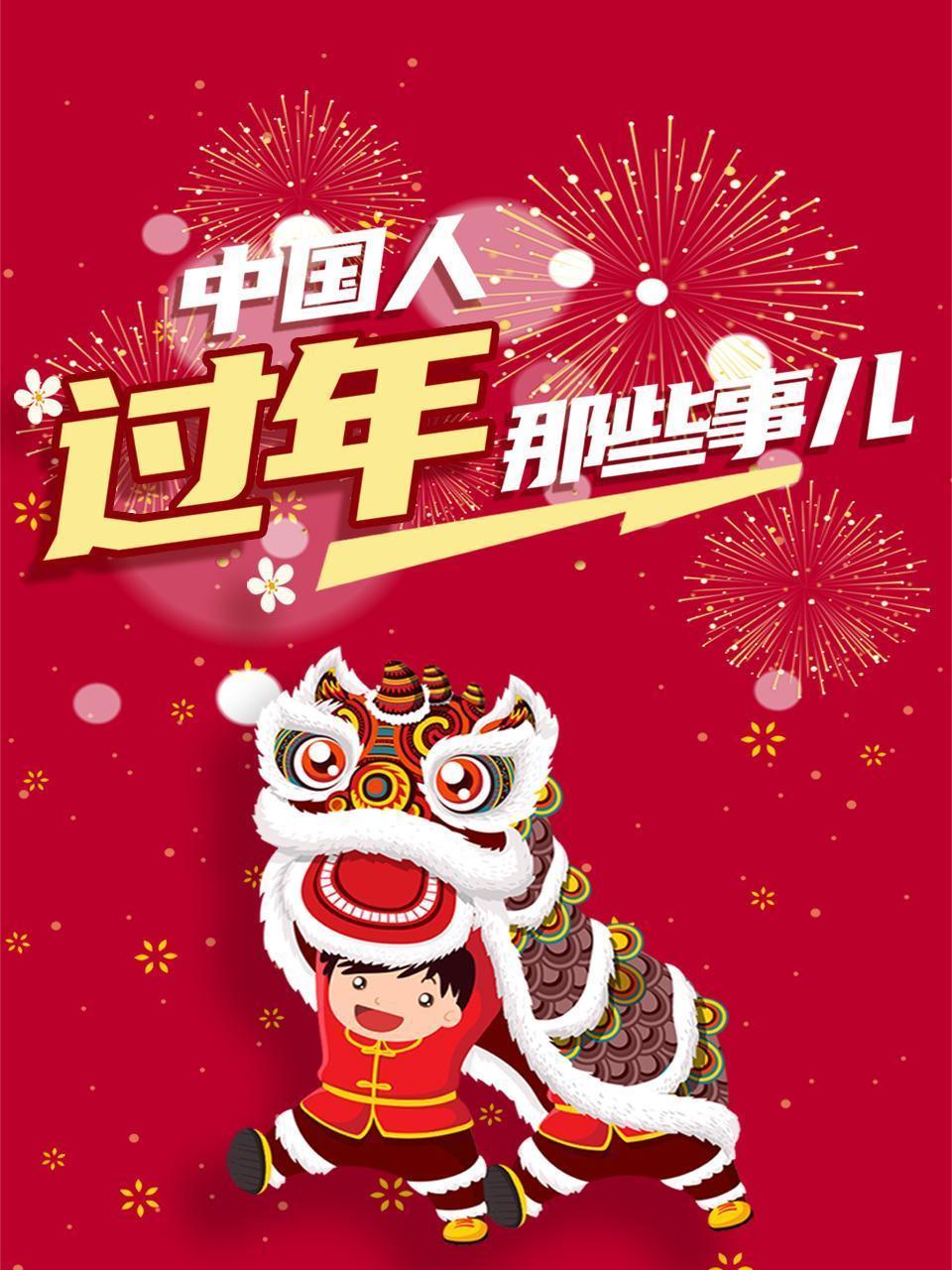 中国人过年那些事儿