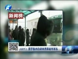 聚焦中原 《聚焦》 20180124