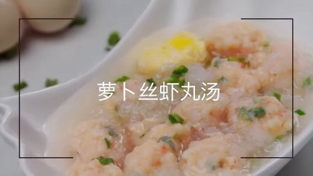 冬日暖心菜 萝卜丝虾丸汤 58
