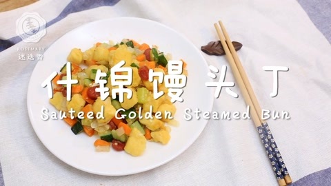 迷迭香 什锦馒头丁迷迭香