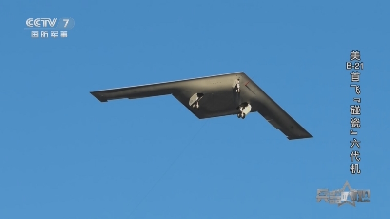 兵器面面观 《兵器面面观》 20240403 美B-21首飞“碰瓷”六代机