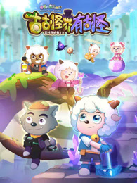 喜羊羊与灰太狼之古古怪界有古怪