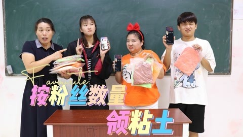 美女家务事 假如按粉丝数量领粘土，一个粉丝领一包，小晴直接领了100万包