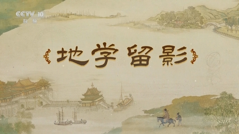 百家讲坛 《百家讲坛》 20250617 梦溪一笔谈 5 地学留影