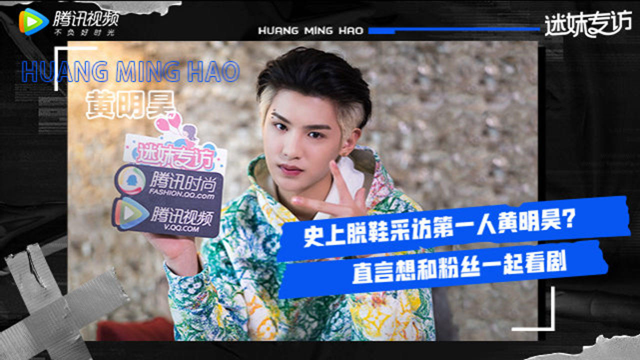 迷妹专访 迷妹专访x黄明昊：史上采访脱鞋第一人