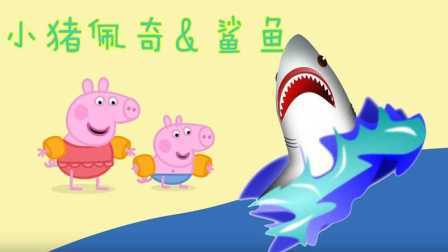 三分钟爸爸 2016 小猪佩奇海滩救鲨鱼 674