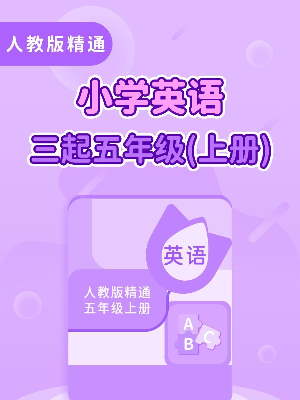 人教版精通小学英语三起五年级（上册）