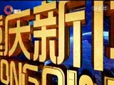 重庆新闻联播 《重庆新闻联播》 20170821