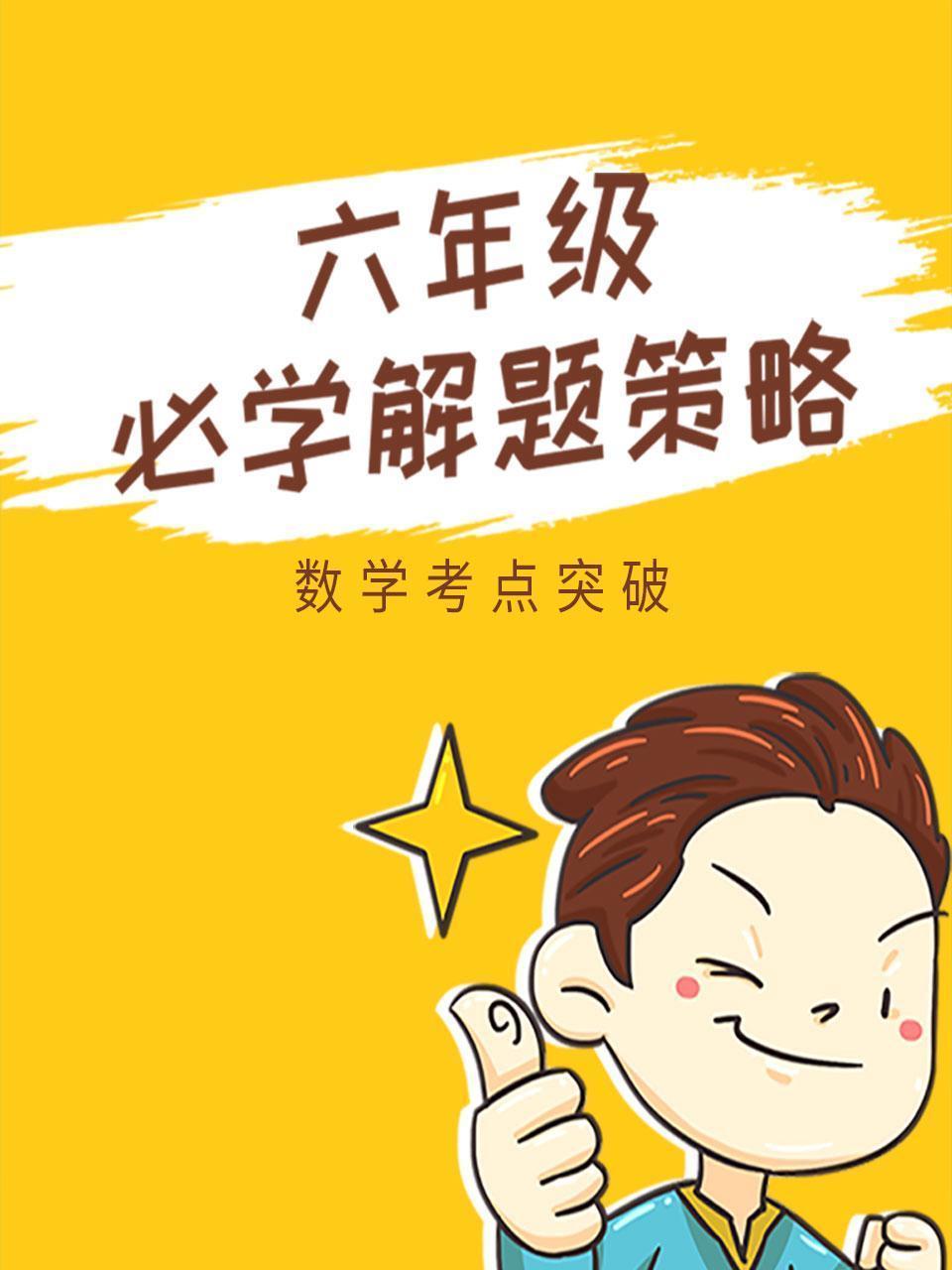 六年级必学解题策略 数学考点突破