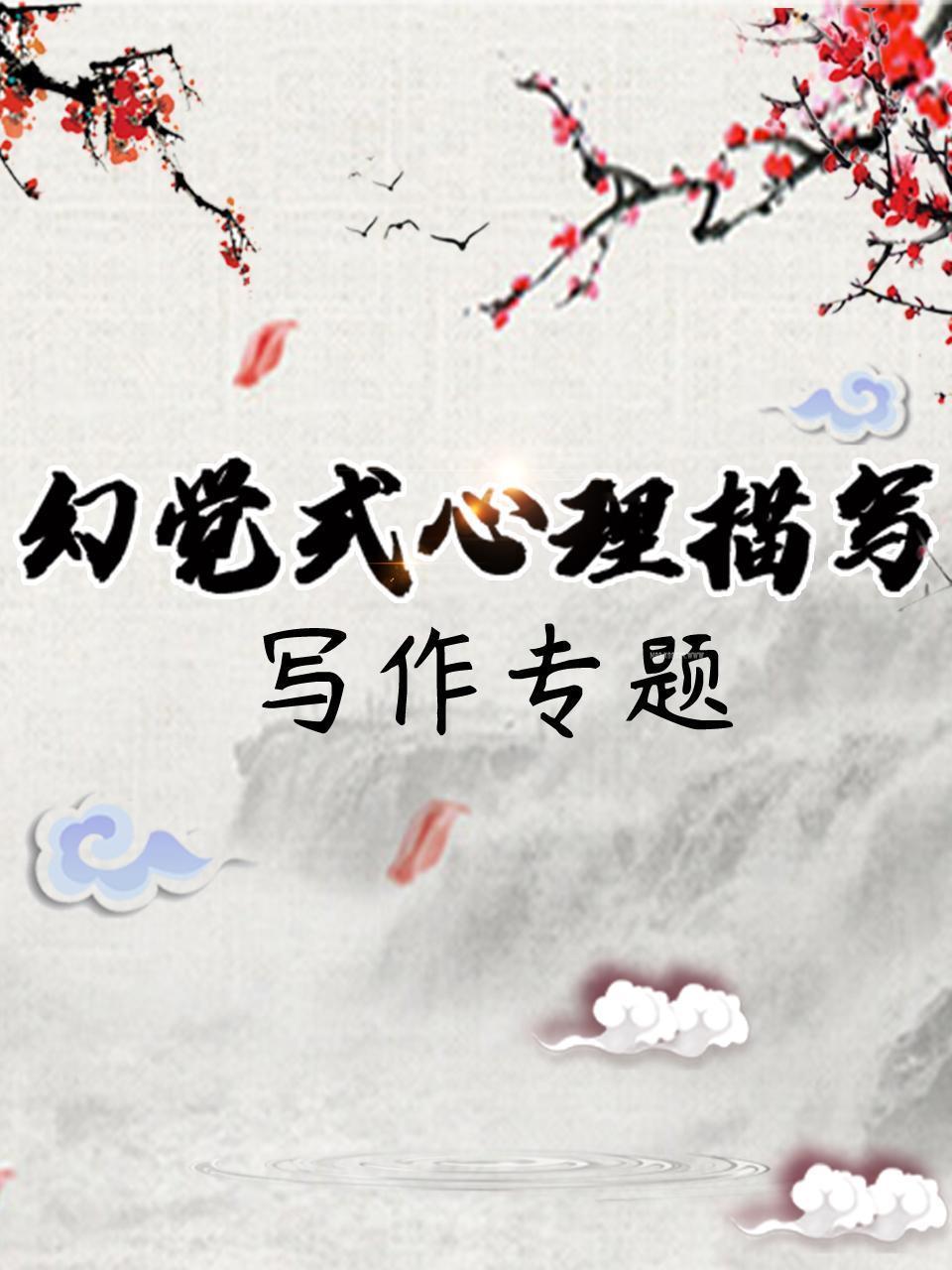 写作专题-幻觉式心理描写