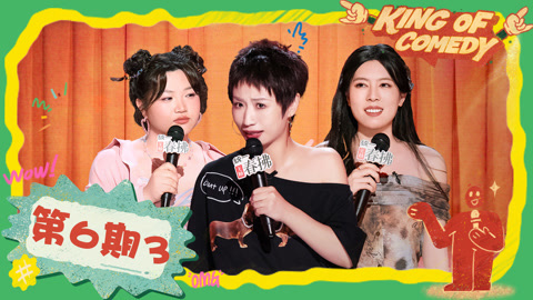 喜剧之王单口季第2季 第6期（三）小鹿谈备孕重新定义管培生 唐香玉受邀和前男友上恋综