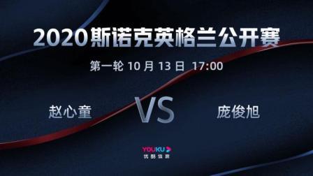 2020斯诺克英格兰公开赛 英格兰公开赛第1轮 赵心童VS庞俊旭