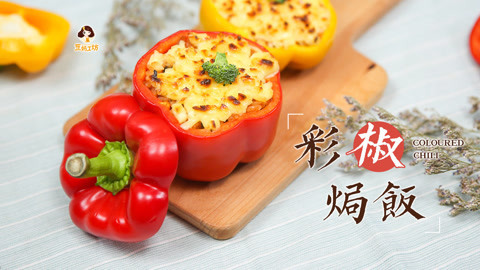 豆妈工坊 妈妈一学就会的彩椒焗饭
