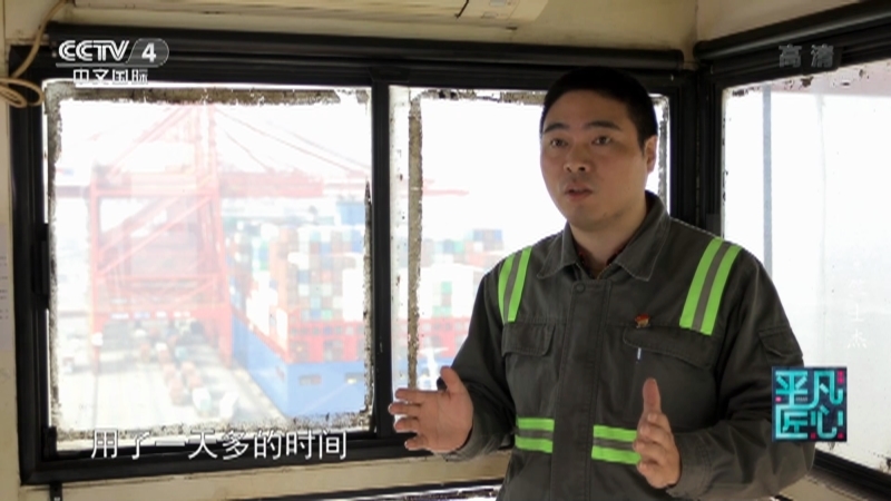 《平凡匠心》 20210501 桥吊司机·竺士杰