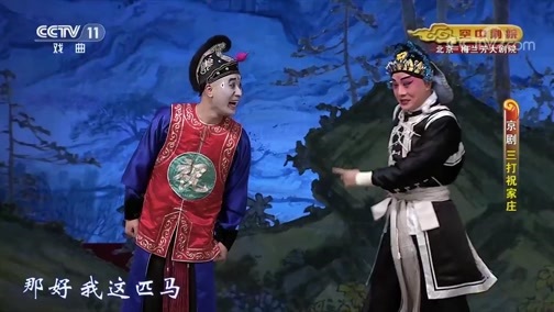 CCTV空中剧院 《CCTV空中剧院》 20191205 京剧《三打祝家庄》 2/2