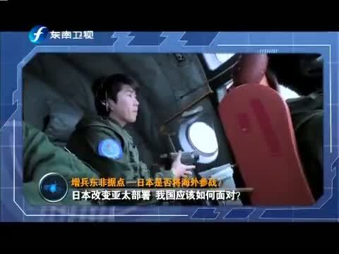 海峡夜航 《海峡夜航》 20150207 东南军情——增兵东非据点 日本是否将海外参战？