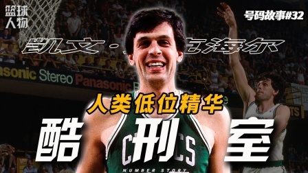 号码故事 拒绝刷分的“低位酷刑室”，巅峰麦克海尔到底有多强？