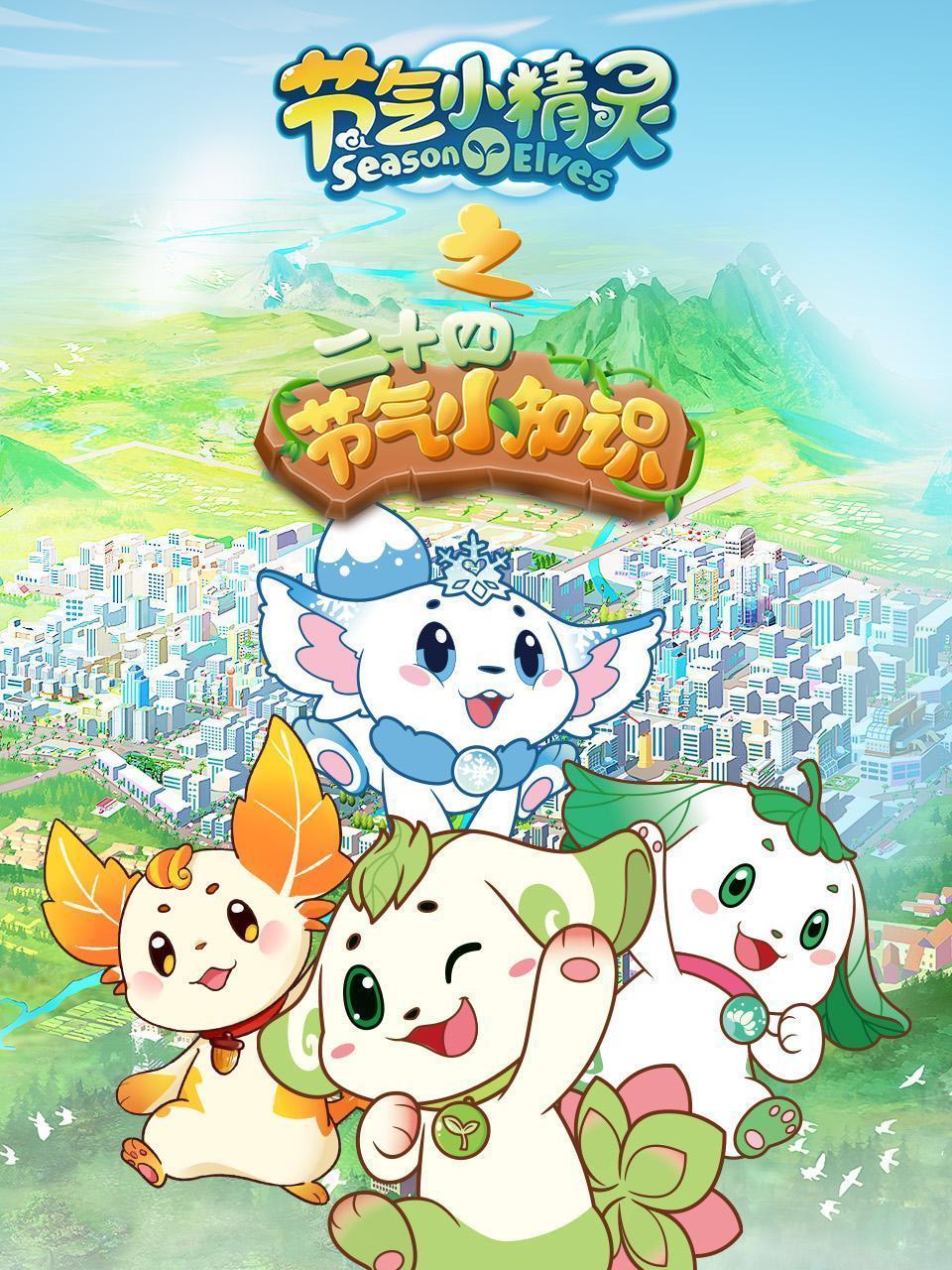 节气小精灵之节气小知识