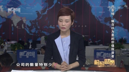 解码财商 巴菲特 做自以为是的价值投资者 160601