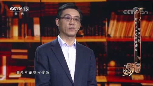 音乐公开课 《音乐公开课》 20190106 印青