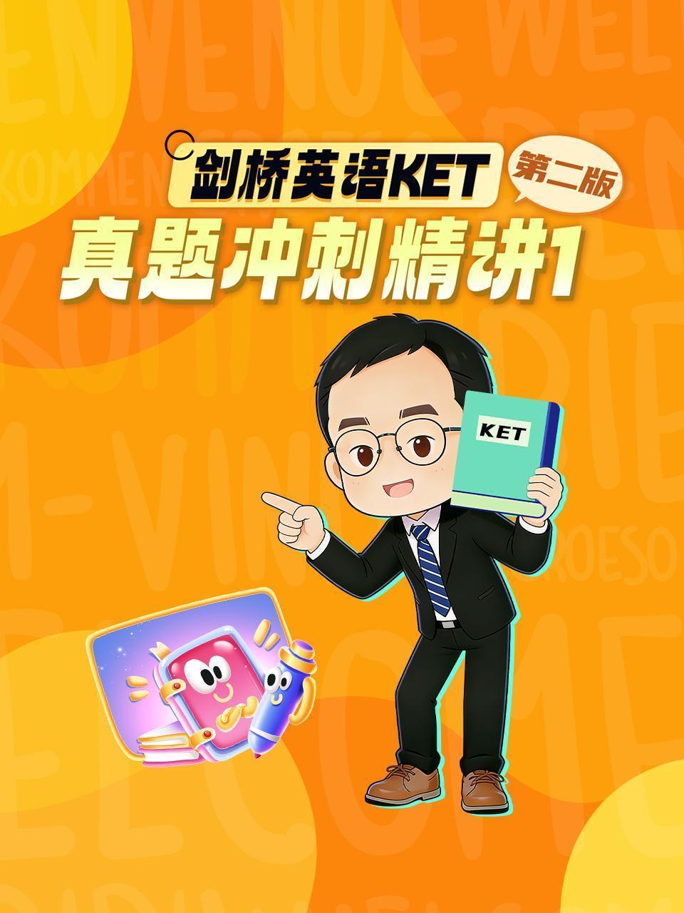 剑桥英语KET真题冲刺精讲1 第二版 海报