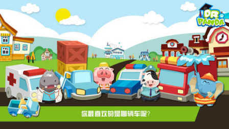 三分钟爸爸 2016 儿童汽车游戏 熊猫博士玩具车 887