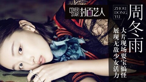 Cover star 周冬雨展现无敌少女活力