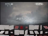 地理中国 《地理中国》 20120818 系列节目《秘境零距离》——坑谷奇兰