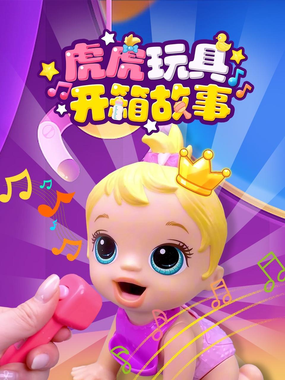 虎虎玩具开箱故事