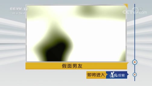 道德观察 《道德观察(日播版)》 20181221 假面男友