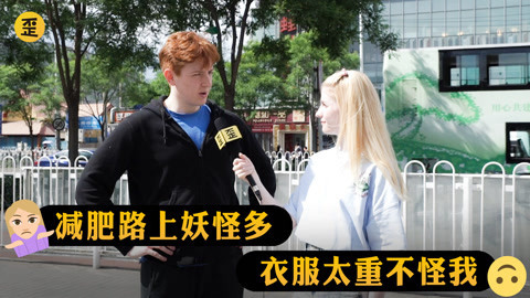 歪果仁研究协会 歪果仁在中国体重失控以后