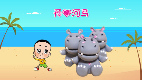 DIY手工创意制作大全 大头儿子的开心萌宠小河马