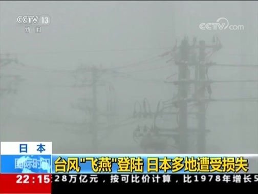 国际时讯 《国际时讯》 20180904