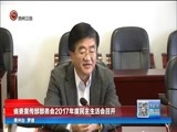 贵州新闻联播 《贵州新闻联播》 20180208