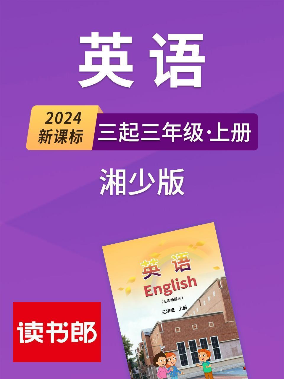 2024新课标英语三起三年级上册 湘少版