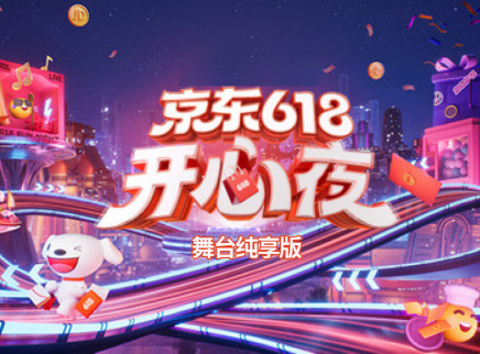 2025京东618开心夜 舞台纯享版