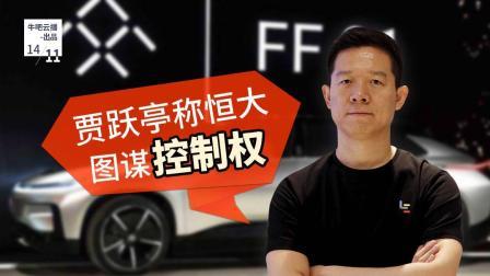 牛吧报道 FF恒大不睦再升级贾跃亭称恒大图谋控制权